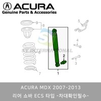 ACURA 정품 MDX 2008-2013 후륜 쇼바 52610-STX-A55 ECS 타입