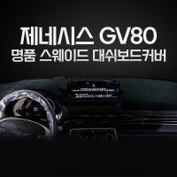 2022 제네시스 GV80 스웨이드 대시보드커버 논슬립