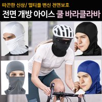 여름 쿨링 복면 메쉬 바라클라바 숨쉬기편한 자전거 얼굴마스크