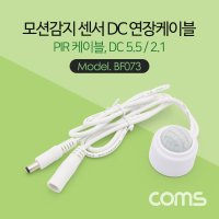 Coms 모션감지 센서 DC 연장 케이블 PIR 케이블 1M