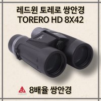 레드윈 쌍안경 토레로 8배율 TORERO HD 8X42 BINOCULARS