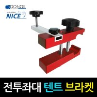 동일레저 전투좌대전용 텐트브라켓 일반2+바2