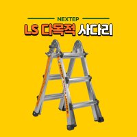 넥스텝 LS다목적사다리 3단 4단 5단 6단