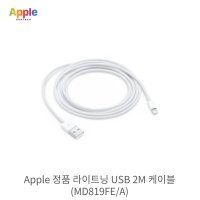 애플 정품 라이트닝 USB 2M 케이블 (MD819FE/A)