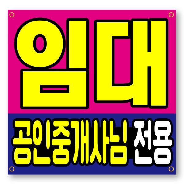 상가 임대현수막 부동산 매매 현수막 플랜카드 주문제작 30cmx30cmx열재단