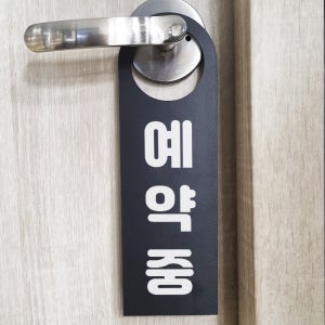 예약중 문걸이 문고리 포맥스 80x250mm