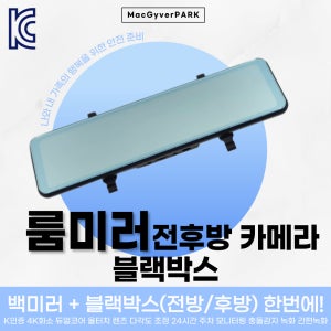 레이 128G 룸미러블랙박스 4K화소전방+후방카메라 듀얼코어 밤에 주간처럼UR1001