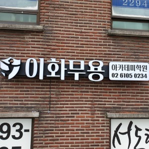 벽면형 LED 전광 캡 채널 무용간판