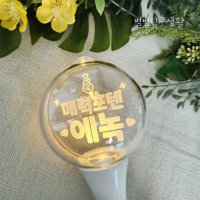 별별응원봉 아크릴 LED 원형 응원봉 콘서트 발표회 생일파티 소량제작 빠른발송