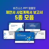 64 제안서 보고서 사업계획서 ppt 템플릿 5종 모음 실무 활용 깔끔한 파워포인트 양식