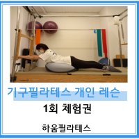 [하움필라테스][용인신갈] 기구필라테스 개인레슨 1회 체험권