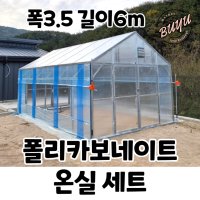 폴리카보네이트 온실 세트 3.5 X 6 ｜마켓부유