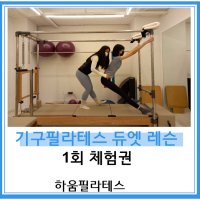 [하움필라테스][용인신갈] 기구필라테스 듀엣레슨 1회 체험권