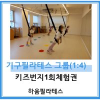 [하움필라테스][용인신갈] 기구필라테스 키즈번지 1회 체험권