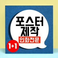 포스터 제작 인쇄 출력 소량 홍보 영화 포스터제작 a4