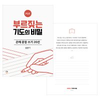 은혜 문장 쓰기 20선 부르짖는 기도의 비밀 PDF by 규장굿즈 / 필사 좋은 글귀 명언 감동 책속의한줄