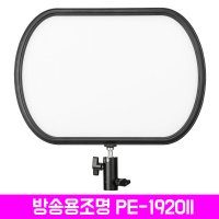 [방송용조명LED] 면광원 56W PE-1920Ⅱ