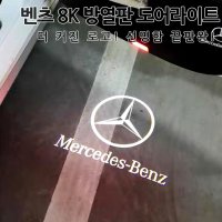 벤츠E클래스 도어라이트 8K 선명도 끝판왕 크기UP 6가지로고 무변색렌즈 방열판 튜닝등