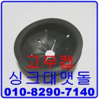 싱크대맷돌 - 기본형 고무캡 디스포저부품 이지마운트용 음식물쓰레기처리기 부품 갈릴레오