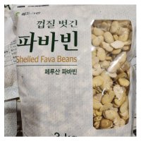 코스트코 껍질벗긴 파바빈 잠두콩 3KG