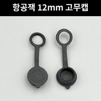 항공잭 단자 커넥터 12mm 고무캡 E018