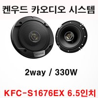 켄우드 프리미엄 코엑셜 스피커 KFC-S1676EX 6.5인치 자동차 캠핑카 장비