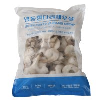 칵테일새우1kg (실중량 900g)생새우살 냉동 특대 깐새우 흰다리새우 감바스