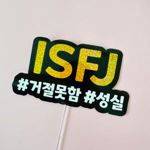 MBTI토퍼 16가지 성격유형 대학 워크샵 관종 토퍼