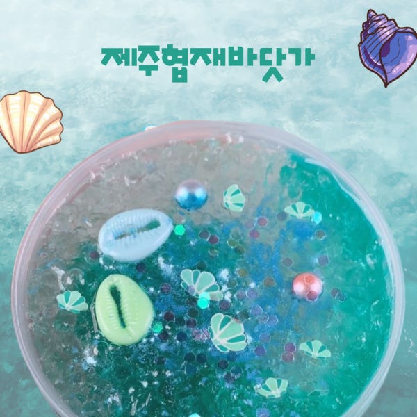 몽글팩토리 제주협재바닷가 100ml 규사 바다 여름 해변 여행 크런치 슬라임