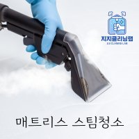 대구매트리스청소 라텍스 메모리폼 침대 세탁 청소 구미 경산