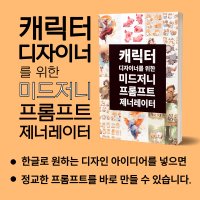 [PDF 전자책] 캐릭터 디자이너를 위한 미드저니 프롬프트 제너레이터