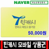 틴캐시(틴캐쉬) 모바일 상품권 5만원권(핀번호) [하늘공항]