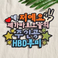 생일 자뻑 축하 파티 용품 기념일 케이크 초 돌잔치 주문 제작 종이 글자 자유문구 토퍼