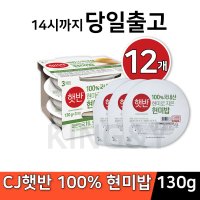 cj 햇반 100프로 현미밥 작은공기 130g 12개 현미로 지은밥