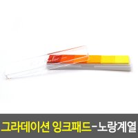 그라데이션 잉크패드-노랑계열