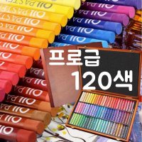 몽요마스터 미술 학원 전문가 크레파스 유화봉 120색 유채봉 연성 크레용 미술생 회화수 화필 아티스트 wr6