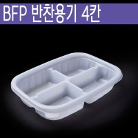 찜/반찬/ BFP 반찬용기 4칸 / 백색 /500개 세트