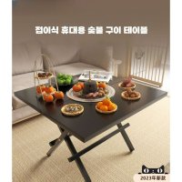 야외 접이식 나들이용 숯불 바베큐 테이블