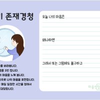 자기 존재경청 메모지