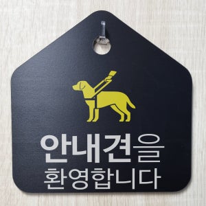 안내견은 환영합니다 알림 검정 문패 포맥스 안내용 표지판