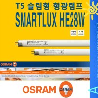 OSRAM 28W T5 간접조명용 슬림 얇은 삼파장 형광등