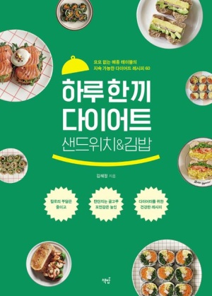 하루 한 끼 다이어트 샌드위치&김밥/책밥