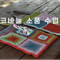 (클래스) 코바늘 소품 수업 / 원하는 작품으로 진행