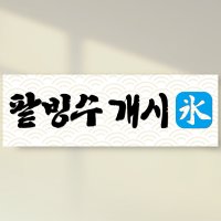 팥빙수개시 캘리그라피현수막 카페 입간판 빙수배너 주문제작 실사출력 소형 대형