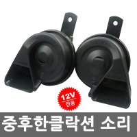 스파크 마티즈 아베오 클락션 중후한 차량용 크락션 12V장착