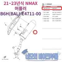 야마하 21-23년식 NMAX 순정머플러 B6H-E4711-00