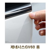 제네시스GV60 문콕방지 투명 PPF필름 보호필름