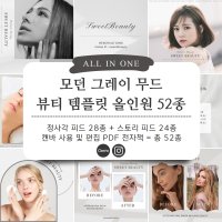 캔바 모던 그레이 무드 뷰티 템플릿 52종 (인스타그램 피드 마케팅)