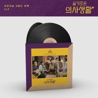 슬기로운 의사생활 O.S.T [하드커버 게이트폴드자켓][140g 블랙 2LP]