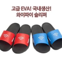 국산 EVA 와이파이슬리퍼 업소용슬리퍼 학생실내화